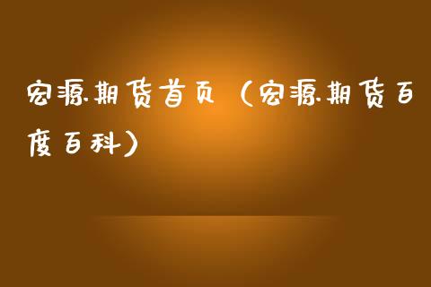 宏源期货首页（宏源期货百度百科）_https://www.gnhpgy.com_道指期货_第1张