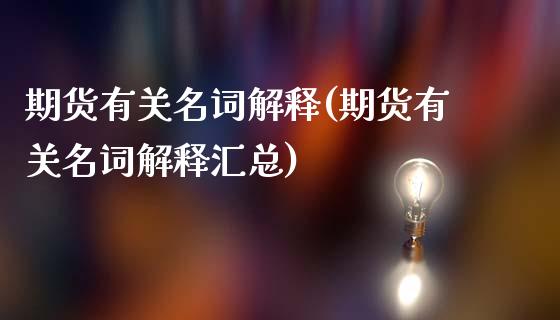 期货有关名词解释(期货有关名词解释汇总)_https://www.gnhpgy.com_原油期货_第1张