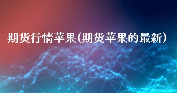 期货行情苹果(期货苹果的最新)_https://www.gnhpgy.com_期货知识_第1张