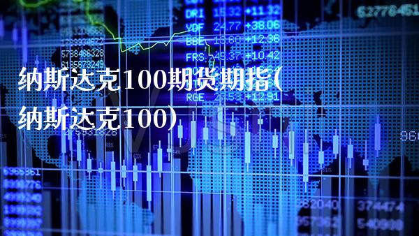 纳斯达克100期货期指(纳斯达克100)_https://www.gnhpgy.com_原油期货_第1张