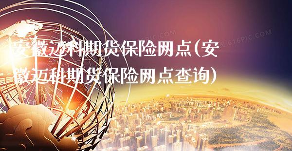 安徽迈科期货保险网点(安徽迈科期货保险网点查询)_黄金期货_第1张_公牛期货直播室 安徽迈科期货保险网点(安徽迈科期货保险网点查询)_https://www.gnhpgy.com_黄金期货_第1张