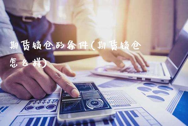 期货锁仓的条件(期货锁仓怎么样)_股指期货_第1张_公牛期货直播室 期货锁仓的条件(期货锁仓怎么样)_https://www.gnhpgy.com_股指期货_第1张