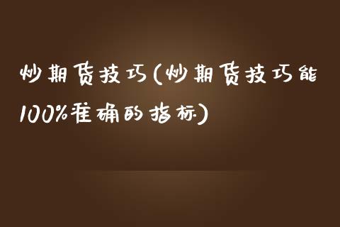 炒期货技巧(炒期货技巧能100%准确的指标)_https://www.gnhpgy.com_股指期货_第1张