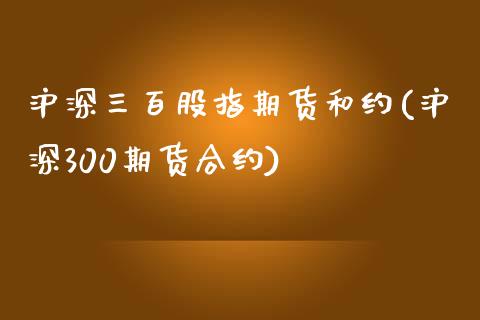 沪深三百股指期货和约(沪深300期货合约)_纳指期货_第1张_公牛期货直播室 沪深三百股指期货和约(沪深300期货合约)_https://www.gnhpgy.com_纳指期货_第1张