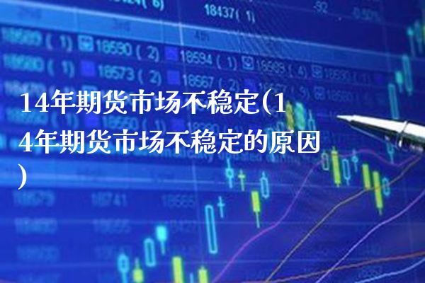 14年期货市场不稳定(14年期货市场不稳定的原因)_https://www.gnhpgy.com_黄金期货_第1张