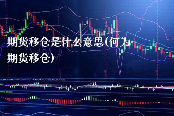 期货移仓是什么意思(何为期货移仓)_https://www.gnhpgy.com_股指期货_第1张