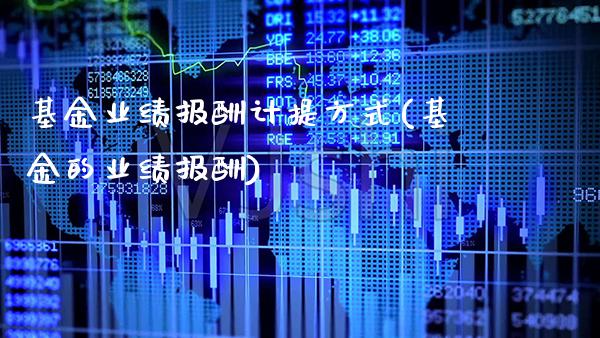 基金业绩报酬计提方式(基金的业绩报酬)_纳指期货_第1张_公牛期货直播室 基金业绩报酬计提方式(基金的业绩报酬)_https://www.gnhpgy.com_纳指期货_第1张