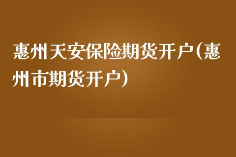 惠州天安保险期货开户(惠州市期货开户)_德指期货_第1张_公牛期货直播室 惠州天安保险期货开户(惠州市期货开户)_https://www.gnhpgy.com_德指期货_第1张