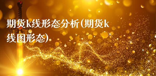 期货k线形态分析(期货k线图形态)_https://www.gnhpgy.com_原油期货_第1张