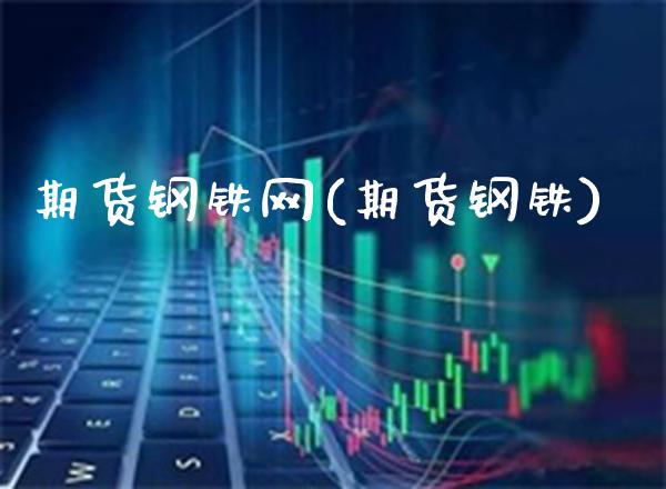 期货钢铁网(期货钢铁)_https://www.gnhpgy.com_黄金期货_第1张