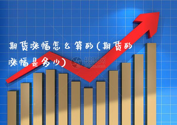 期货涨幅怎么算的(期货的涨幅是多少)_https://www.gnhpgy.com_恒指期货_第1张