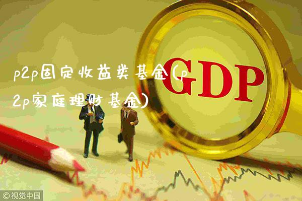 p2p固定收益类基金(p2p家庭理财基金)_道指期货_第1张_公牛期货直播室 p2p固定收益类基金(p2p家庭理财基金)_https://www.gnhpgy.com_道指期货_第1张