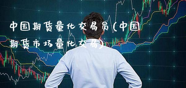中国期货量化交易员(中国期货市场量化交易)_原油期货_第1张_公牛期货直播室 中国期货量化交易员(中国期货市场量化交易)_https://www.gnhpgy.com_原油期货_第1张