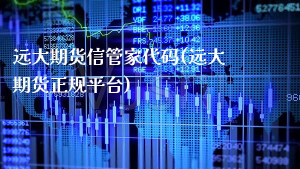 远大期货信管家代码(远大期货正规平台)_https://www.gnhpgy.com_期货知识_第1张