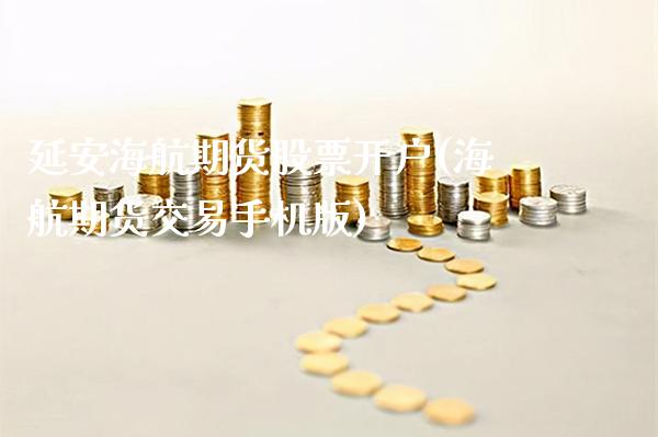 延安海航期货股票开户(海航期货交易手机版)_https://www.gnhpgy.com_黄金期货_第1张