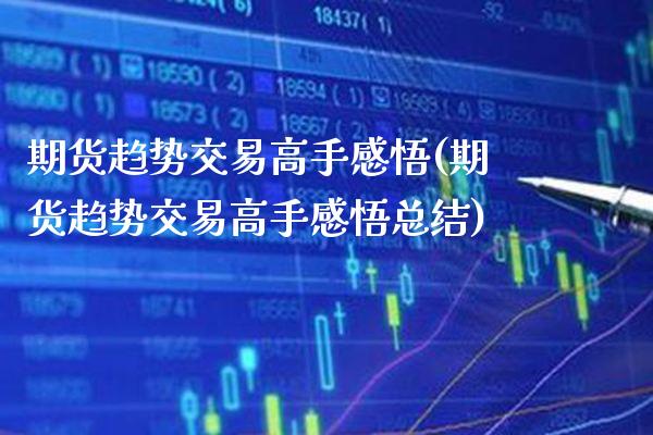 期货趋势交易高手(期货趋势交易高手总结)_https://www.gnhpgy.com_期货知识_第1张