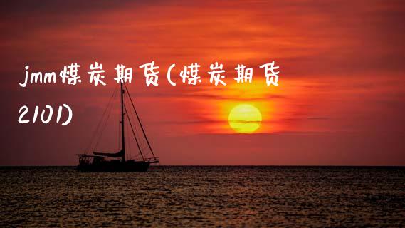 jmm煤炭期货(煤炭期货2101)_https://www.gnhpgy.com_道指期货_第1张