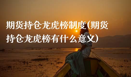 期货持仓龙虎榜制度(期货持仓龙虎榜有什么意义)_https://www.gnhpgy.com_纳指期货_第1张