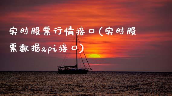 实时股票行情接口(实时股票数据api接口)_https://www.gnhpgy.com_德指期货_第1张