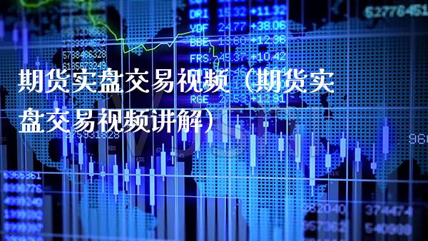 期货实盘交易（期货实盘交易讲解）_https://www.gnhpgy.com_黄金期货_第1张
