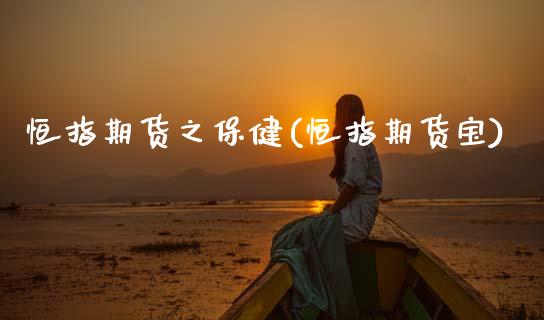恒指期货之保健(恒指期货宝)_股指期货_第1张_公牛期货直播室 恒指期货之保健(恒指期货宝)_https://www.gnhpgy.com_股指期货_第1张