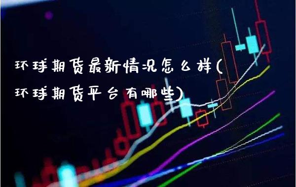 环球期货最新情况怎么样(环球期货平台有哪些)_德指期货_第1张_公牛期货直播室 环球期货最新情况怎么样(环球期货平台有哪些)_https://www.gnhpgy.com_德指期货_第1张