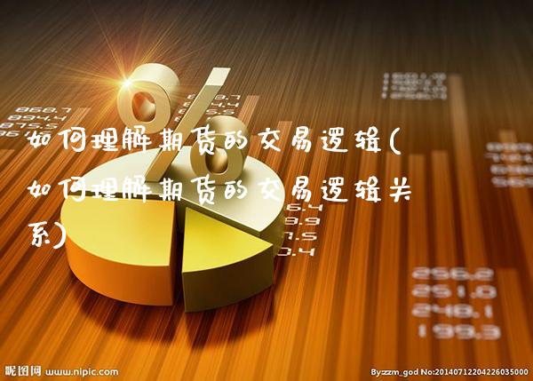 如何理解期货的交易逻辑(如何理解期货的交易逻辑关系)_https://www.gnhpgy.com_期货知识_第1张