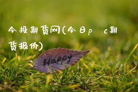 今投期货网(今日pⅴc期货报价)_期货百科_第1张_公牛期货直播室 今投期货网(今日pⅴc期货报价)_https://www.gnhpgy.com_期货百科_第1张