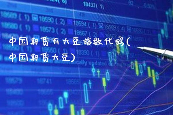 中国期货有大豆指数代码(中国期货大豆)_道指期货_第1张_公牛期货直播室 中国期货有大豆指数代码(中国期货大豆)_https://www.gnhpgy.com_道指期货_第1张