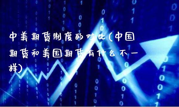 中美期货制度的对比(中国期货和美国期货有什么不一样)_股指期货_第1张_公牛期货直播室 中美期货制度的对比(中国期货和美国期货有什么不一样)_https://www.gnhpgy.com_股指期货_第1张