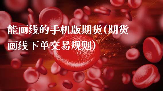 能画线的手机版期货(期货画线下单交易规则)_道指期货_第1张_公牛期货直播室 能画线的手机版期货(期货画线下单交易规则)_https://www.gnhpgy.com_道指期货_第1张