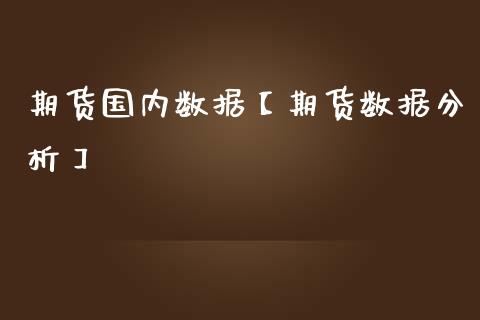 期货国内数据【期货数据分析】_https://www.gnhpgy.com_恒指期货_第1张