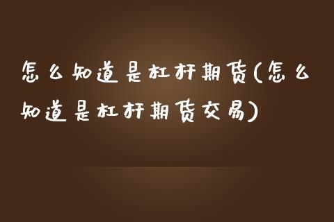 怎么知道是杠杆期货(怎么知道是杠杆期货交易)_黄金期货_第1张_公牛期货直播室 怎么知道是杠杆期货(怎么知道是杠杆期货交易)_https://www.gnhpgy.com_黄金期货_第1张
