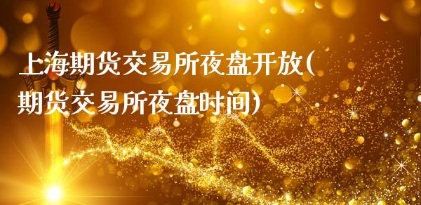 上海期货交易所夜盘开放(期货交易所夜盘时间)_黄金期货_第1张_公牛期货直播室 上海期货交易所夜盘开放(期货交易所夜盘时间)_https://www.gnhpgy.com_黄金期货_第1张