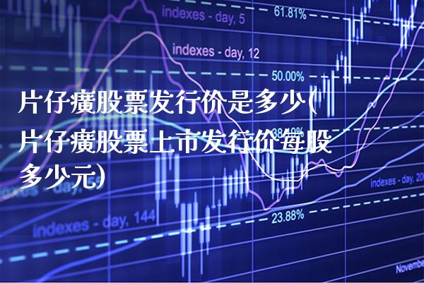 片仔癀股票发行价是多少(片仔癀股票上市发行价每股多少元)_https://www.gnhpgy.com_恒指期货_第1张