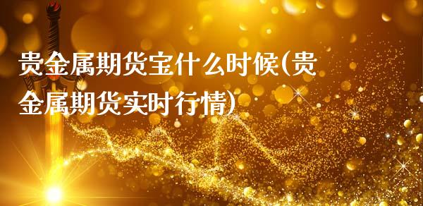 贵金属期货宝什么时候(贵金属期货实时行情)_黄金期货_第1张_公牛期货直播室 贵金属期货宝什么时候(贵金属期货实时行情)_https://www.gnhpgy.com_黄金期货_第1张