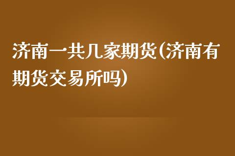 济南一共几家期货(济南有期货交易所吗)_恒指期货_第1张_公牛期货直播室 济南一共几家期货(济南有期货交易所吗)_https://www.gnhpgy.com_恒指期货_第1张