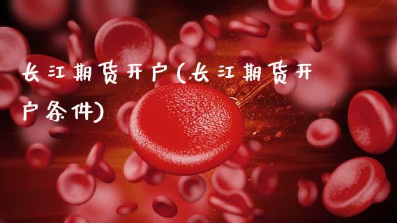 长江期货开户(长江期货开户条件)_https://www.gnhpgy.com_黄金期货_第1张