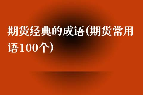 期货经典的成语(期货常用语100个)_https://www.gnhpgy.com_德指期货_第1张