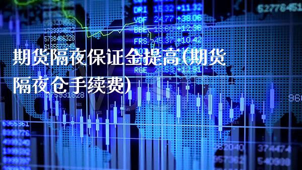 期货隔夜保证金提高(期货隔夜仓手续费)_https://www.gnhpgy.com_恒指期货_第1张