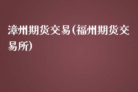 漳州期货交易(福州期货交易所)_原油期货_第1张_公牛期货直播室 漳州期货交易(福州期货交易所)_https://www.gnhpgy.com_原油期货_第1张