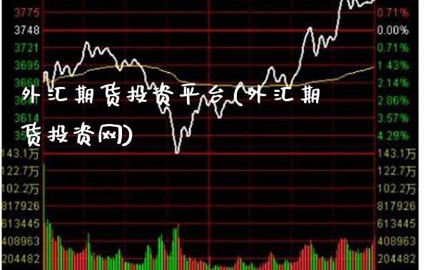 外汇期货投资平台(外汇期货投资网)_https://www.gnhpgy.com_股指期货_第1张