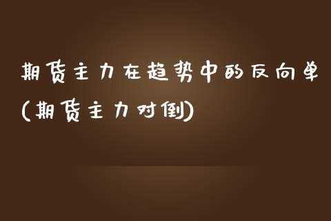 期货主力在趋势中的反向单(期货主力对倒)_道指期货_第1张_公牛期货直播室 期货主力在趋势中的反向单(期货主力对倒)_https://www.gnhpgy.com_道指期货_第1张