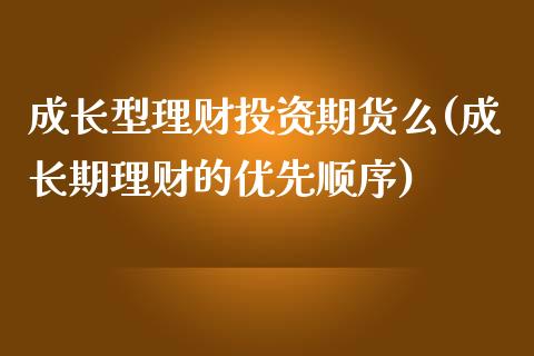 成长型理财投资期货么(成长期理财的优先顺序)_纳指期货_第1张_公牛期货直播室 成长型理财投资期货么(成长期理财的优先顺序)_https://www.gnhpgy.com_纳指期货_第1张