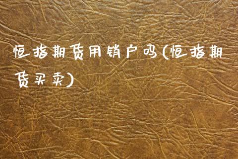 恒指期货用销户吗(恒指期货买卖)_恒指期货_第1张_公牛期货直播室 恒指期货用销户吗(恒指期货买卖)_https://www.gnhpgy.com_恒指期货_第1张