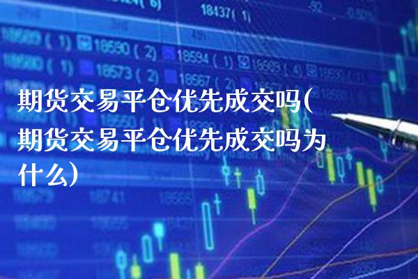 期货交易平仓优先成交吗(期货交易平仓优先成交吗为什么)_原油期货_第1张_公牛期货直播室 期货交易平仓优先成交吗(期货交易平仓优先成交吗为什么)_https://www.gnhpgy.com_原油期货_第1张
