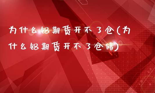 为什么铝期货开不了仓(为什么铝期货开不了仓储)_原油期货_第1张_公牛期货直播室 为什么铝期货开不了仓(为什么铝期货开不了仓储)_https://www.gnhpgy.com_原油期货_第1张