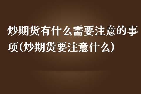 炒期货有什么需要注意的事项(炒期货要注意什么)_黄金期货_第1张_公牛期货直播室 炒期货有什么需要注意的事项(炒期货要注意什么)_https://www.gnhpgy.com_黄金期货_第1张