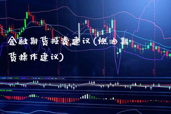 金融期货投资建议(燃油期货操作建议)_https://www.gnhpgy.com_道指期货_第1张