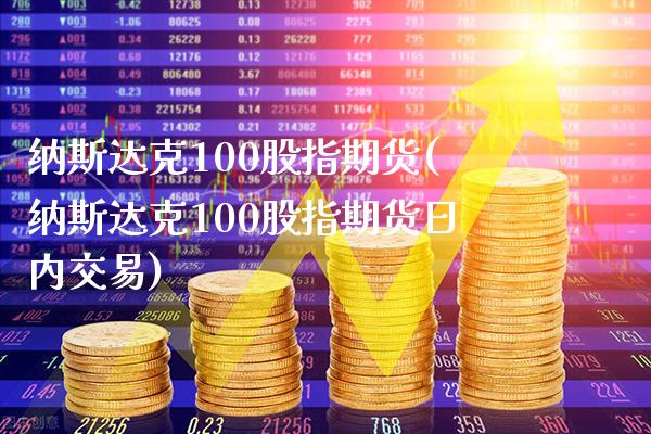 纳斯达克100股指期货(纳斯达克100股指期货日内交易)_https://www.gnhpgy.com_恒指期货_第1张